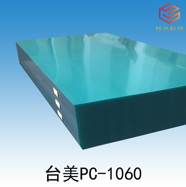 台美PC板材 1060 - 深圳杉光科技有限公司官网