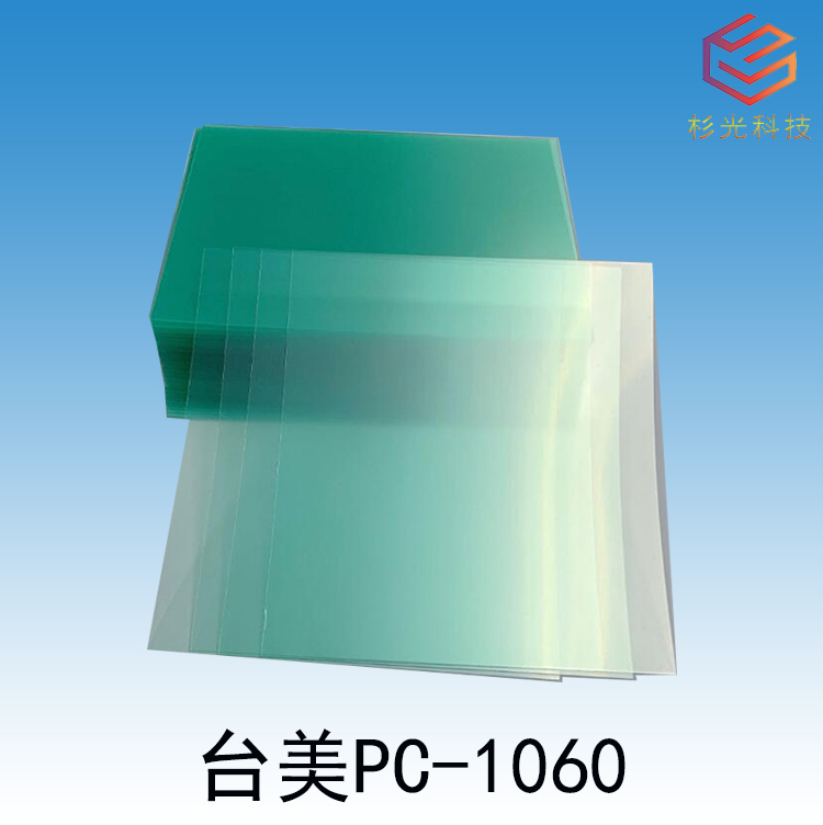 台美PC板材 1060 - 深圳杉光科技有限公司官网