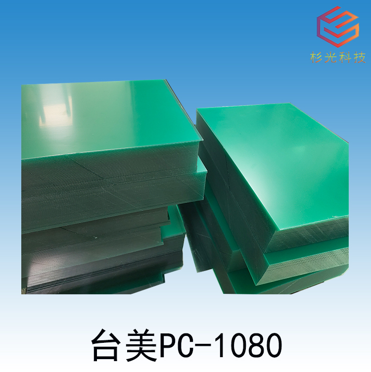 台美PC板材 1080 - 深圳杉光科技有限公司官网